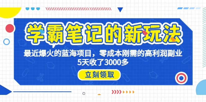 学霸笔记新玩法，最近爆火的蓝海项目，0成本高利润副业，5天收了3000多-往来项目网