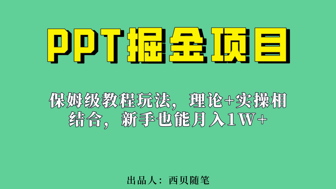 新手也能月入1w的PPT掘金项目玩法（实操保姆级教程教程 百G素材）-往来项目网