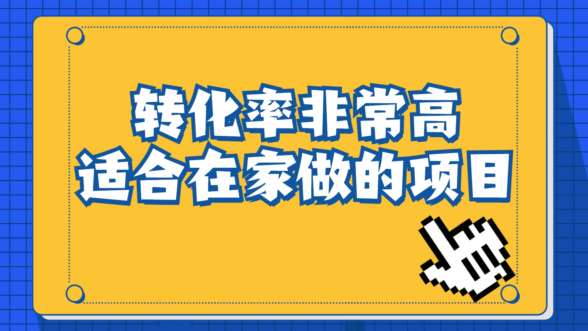 一单49.9，冷门暴利，转化率奇高的项目，日入1000 一部手机可操作-往来项目网