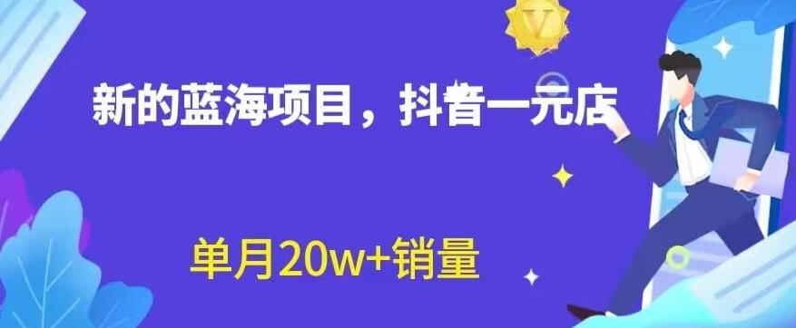 全新的蓝海赛道，抖音一元直播，不用囤货，不用出镜，照读话术也能20w 月销量【揭秘】-往来项目网