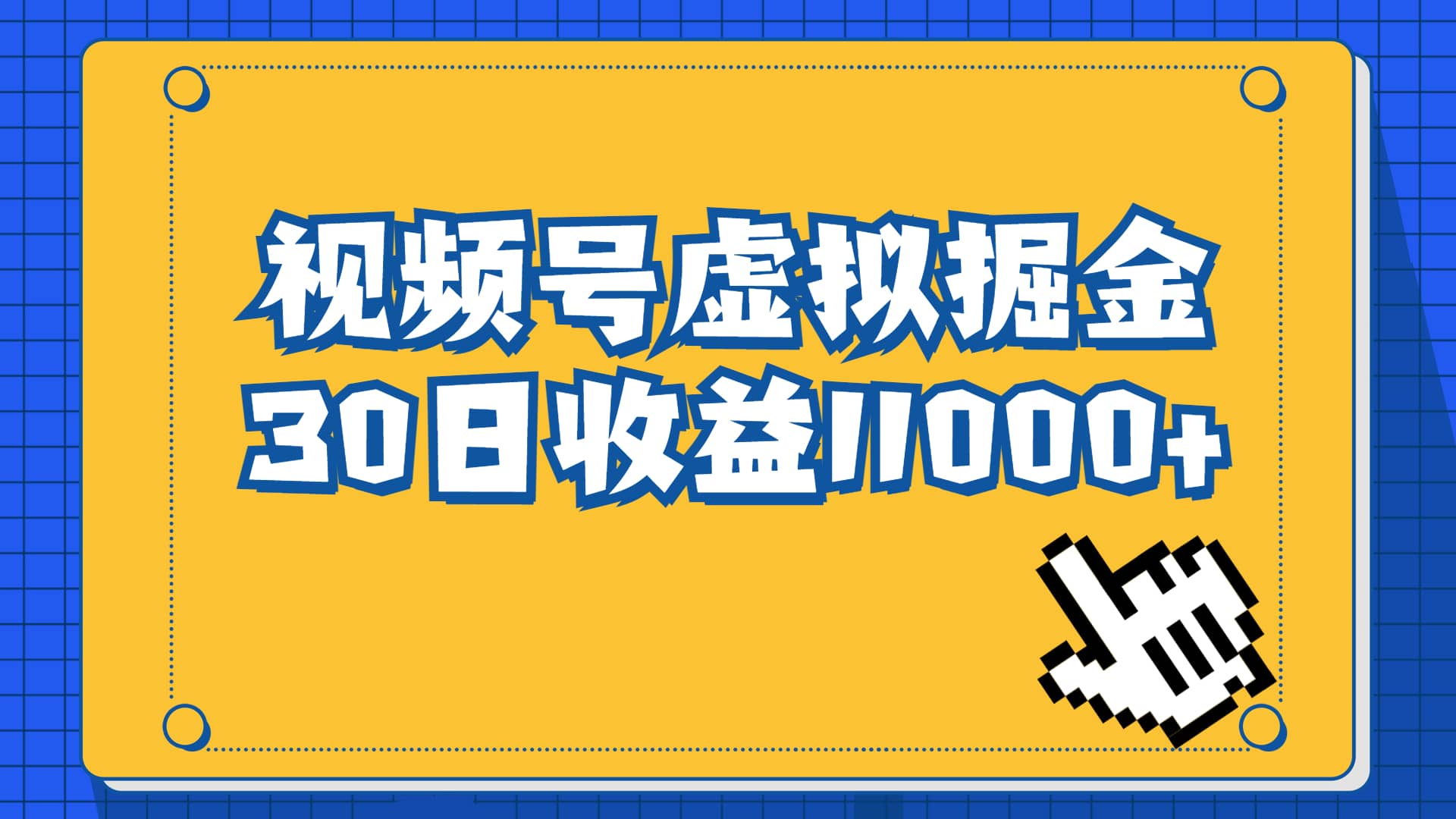 视频号虚拟资源掘金，0成本变现，一单69元，单月收益1.1w-往来项目网