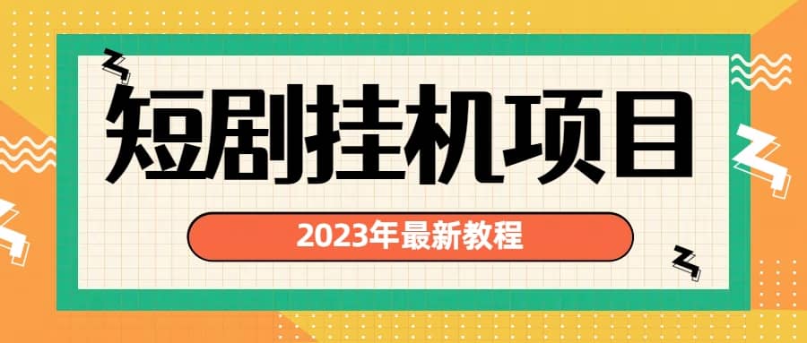 2023年最新短剧挂机项目：最新风口暴利变现项目-往来项目网