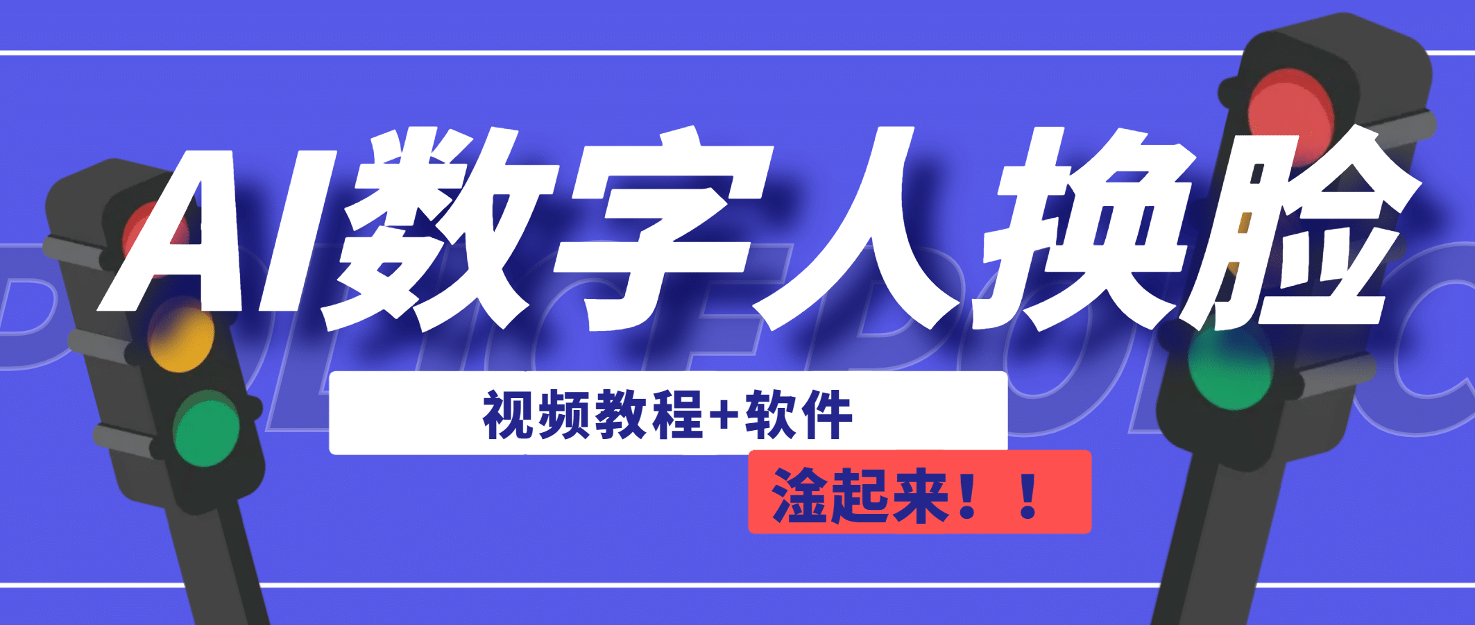 AI数字人换脸，可做直播（教程 软件）-往来项目网