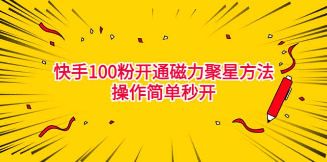 最新外面收费398的快手100粉开通磁力聚星方法操作简单秒开-往来项目网