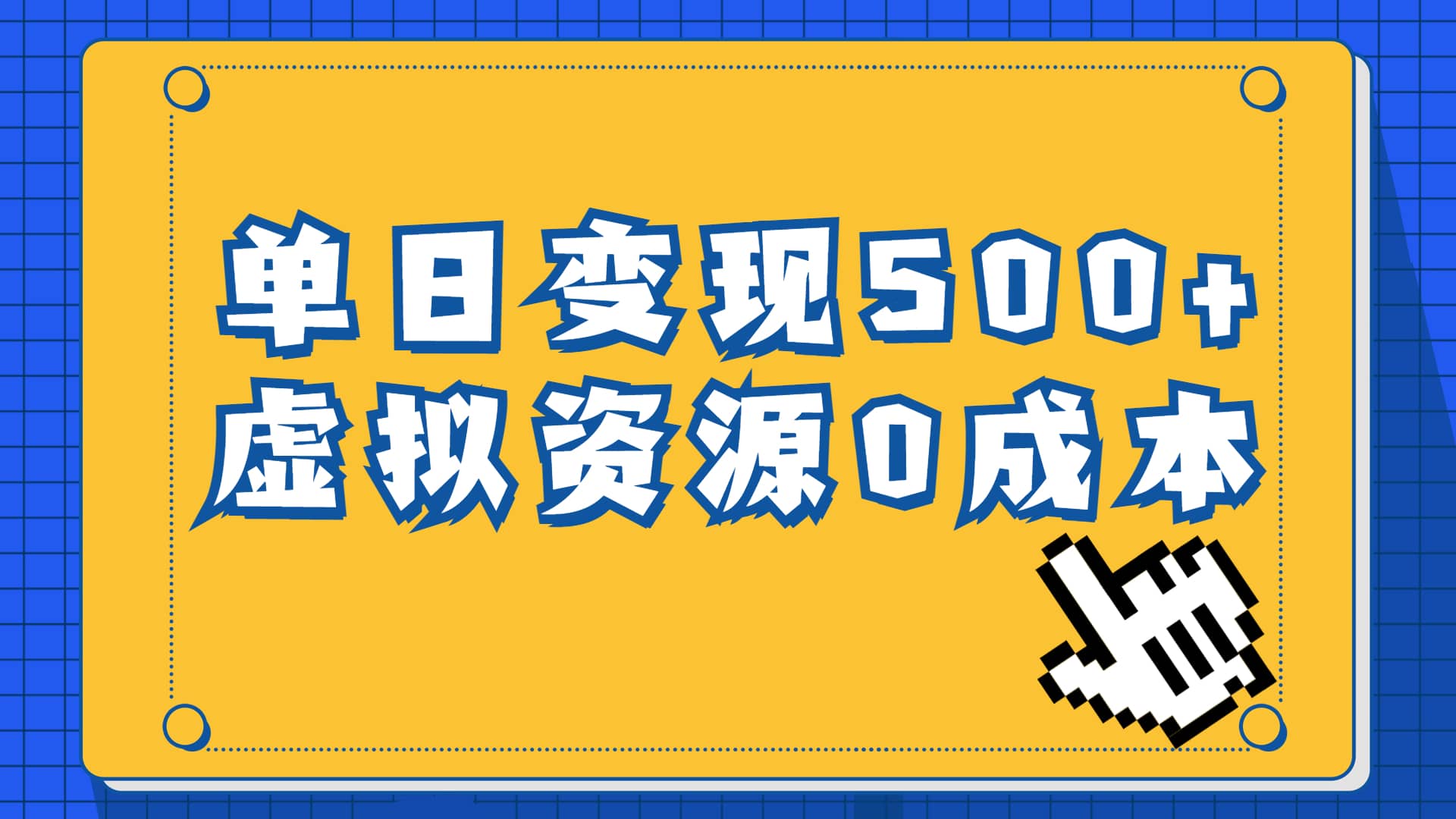 一单29.9元，通过育儿纪录片单日变现500 ，一部手机即可操作，0成本变现-往来项目网