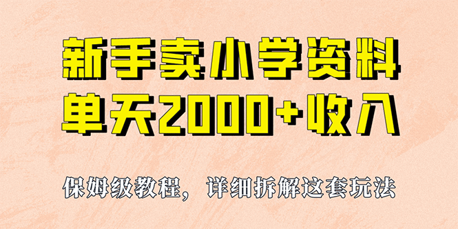 我如何通过卖小学资料，实现单天2000 ，实操项目，保姆级教程 资料 工具-往来项目网