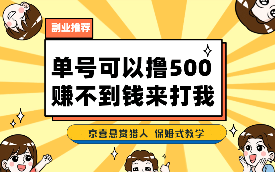 一号撸500，最新拉新app！赚不到钱你来打我！京喜最强悬赏猎人！保姆式教学-往来项目网