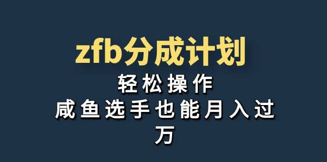 独家首发！zfb分成计划，轻松操作，咸鱼选手也能月入过万-往来项目网