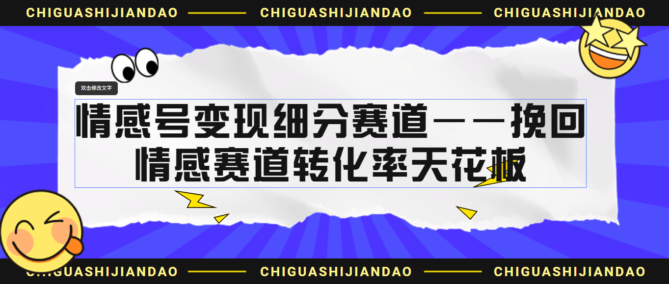 情感号变现细分赛道—挽回，情感赛道转化率天花板（附渠道）-往来项目网