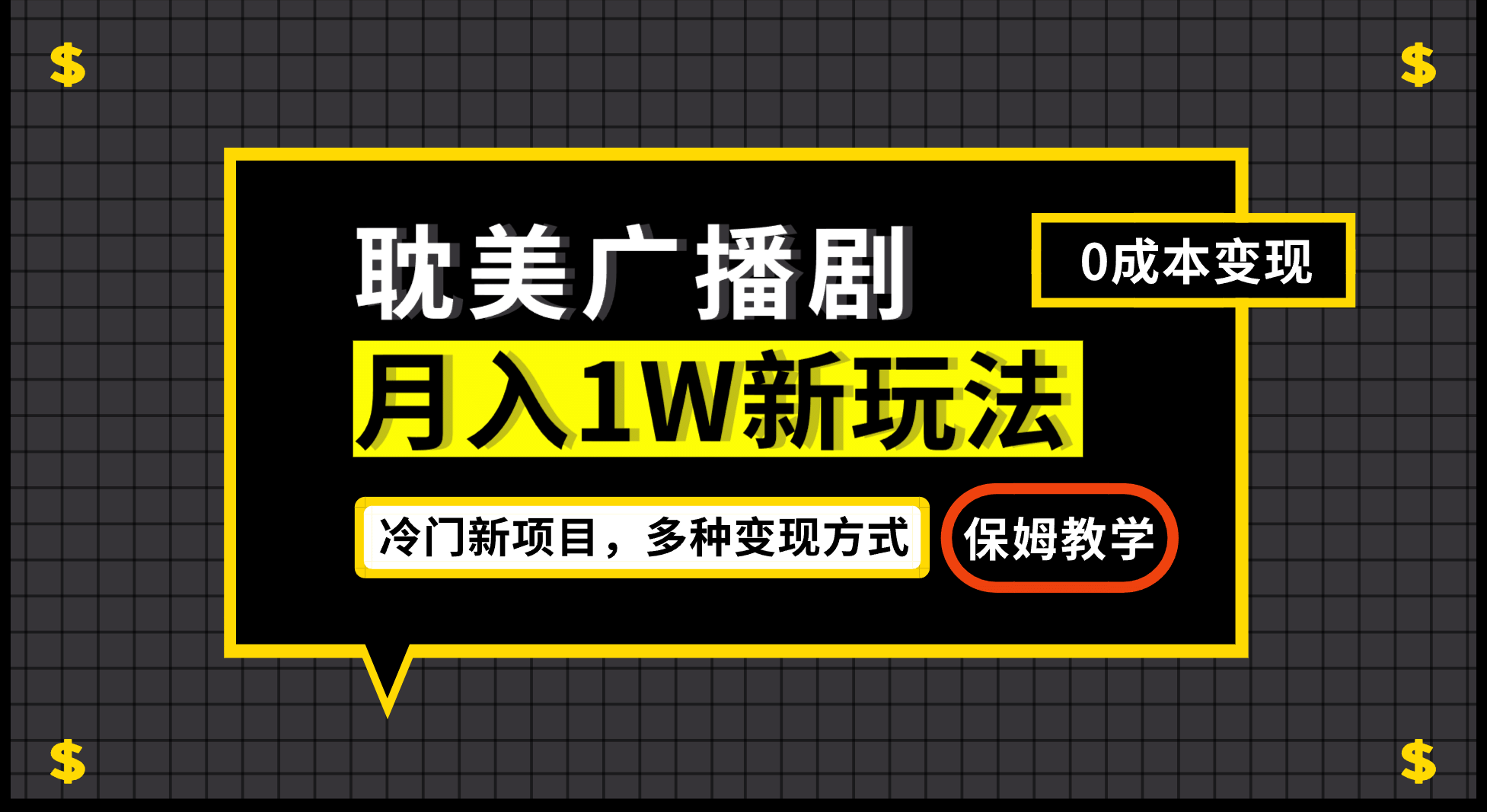 月入过万新玩法，耽美广播剧，变现简单粗暴有手就会-往来项目网