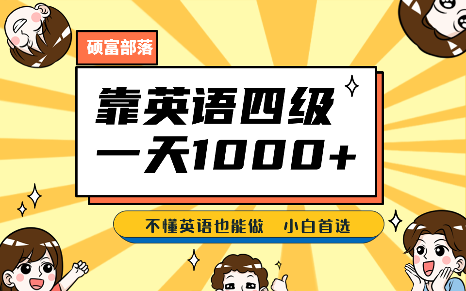 靠英语四级，一天1000 不懂英语也能做，小白保姆式教学 (附:1800G资料）-往来项目网