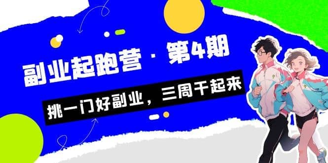 拼多多·单品爆款班，一个拼多多超级爆款养一个团队（5节直播课）-往来项目网