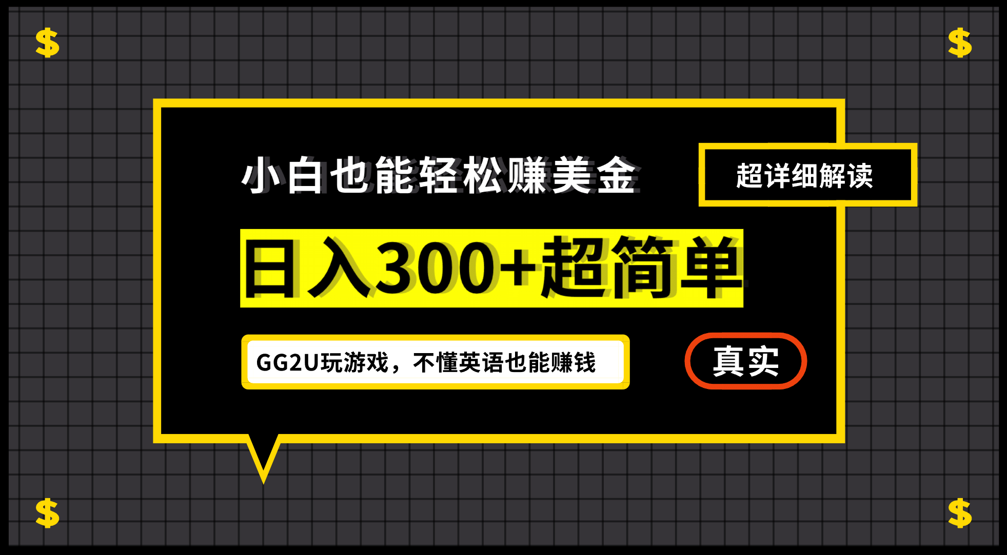 小白一周到手300刀，GG2U玩游戏赚美金，不懂英语也能赚钱-往来项目网