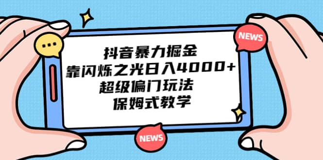 抖音暴力掘金，靠闪烁之光日入4000 ，超级偏门玩法 保姆式教学-往来项目网