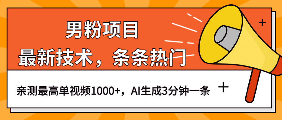 男粉项目，最新技术视频条条热门，一条作品1000 AI生成3分钟一条-往来项目网