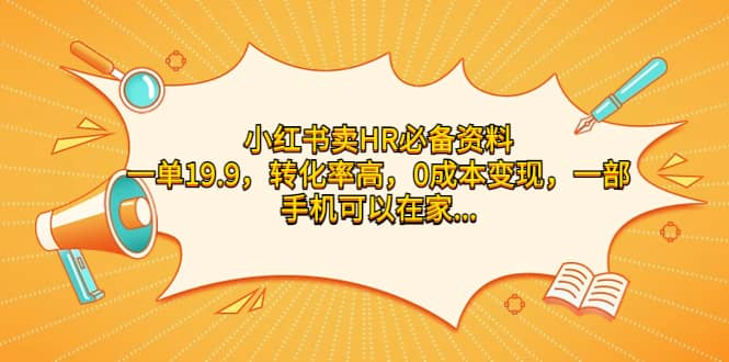 小红书卖HR必备资料，一单19.9，转化率高，0成本变现，一部手机可以在家操作-往来项目网