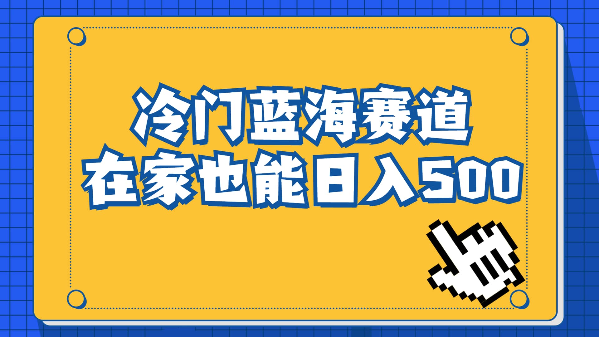 冷门蓝海赛道，卖软件安装包居然也能日入500 长期稳定项目，适合小白0基础-往来项目网