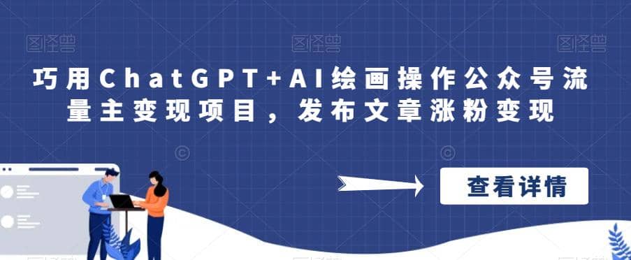 巧用ChatGPT AI绘画操作公众号流量主变现项目，发布文章涨粉变现-往来项目网