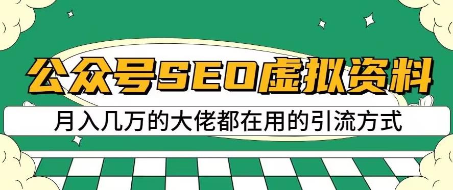 公众号SEO虚拟资料，操作简单，日入500 ，可批量操作【揭秘】-往来项目网