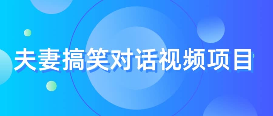 最冷门，最暴利的全新玩法，夫妻搞笑视频项目，虚拟资源一月变现10w-往来项目网