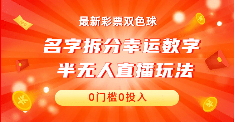 名字拆分幸运数字半无人直播项目零门槛、零投入，保姆级教程、小白首选-往来项目网