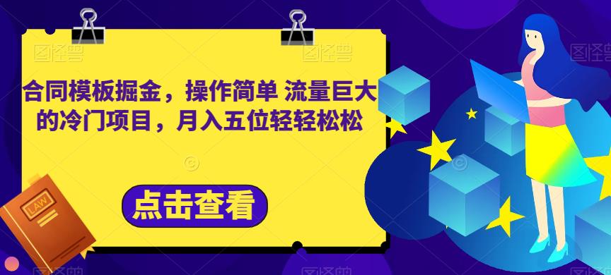 合同模板掘金，操作简单流量巨大的冷门项目，月入五位轻轻松松【揭秘】-往来项目网