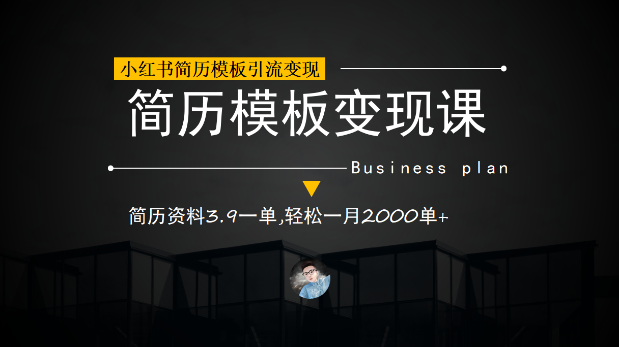 小红书简历模板引流变现课，简历资料3.9一单,轻松一月2000单 （教程 资料）-往来项目网