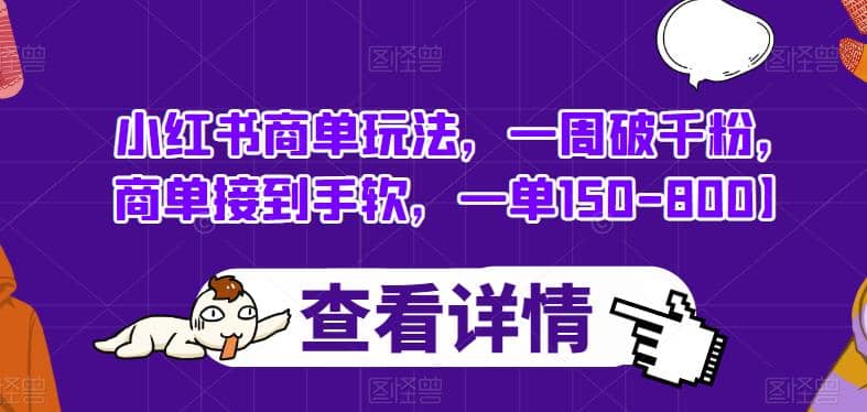 小红书商单玩法，一周破千粉，商单接到手软，一单150-800【揭秘】-往来项目网