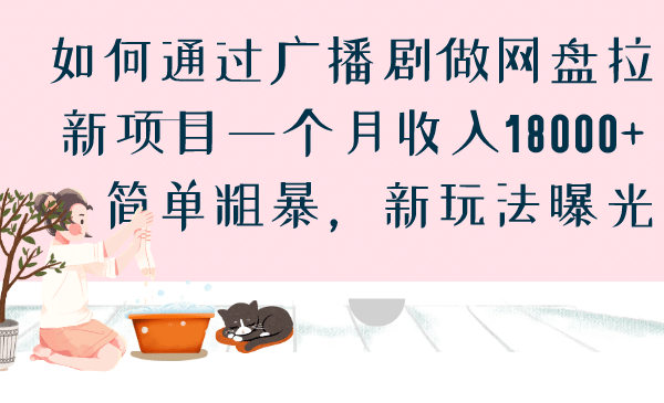 如何通过广播剧做网盘拉新项目一个月收入18000 ，简单粗暴，新玩法曝光-往来项目网