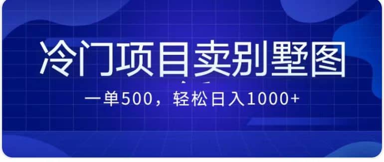 卖农村别墅方案的冷门项目最新2.0玩法 一单500 日入1000 （教程 图纸资源）-往来项目网