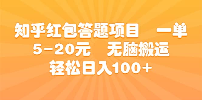 知乎红包答题项目 一单5-20元 无脑搬运 轻松日入100-往来项目网