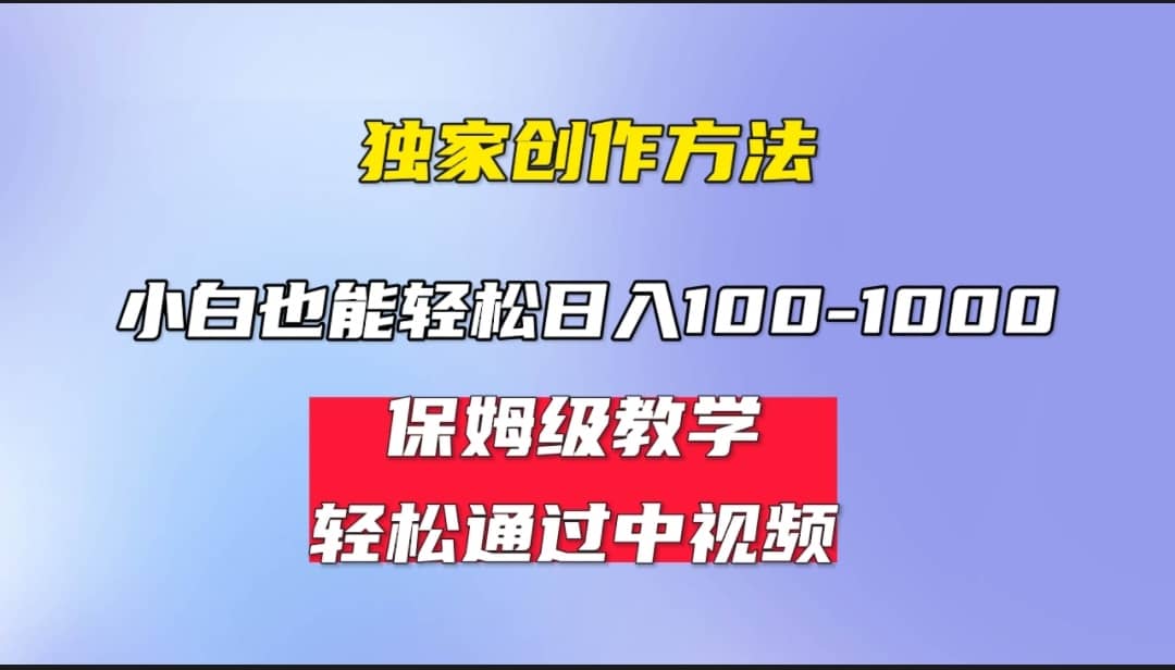 小白轻松日入100-1000，中视频蓝海计划，保姆式教学，任何人都能做到-往来项目网