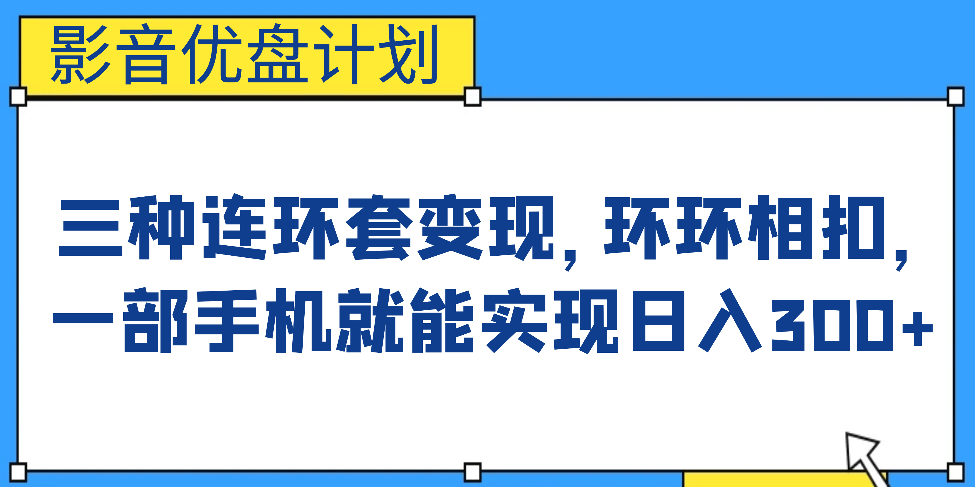 影音优盘计划，三种连环套变现，环环相扣，一部手机就能实现日入300-往来项目网