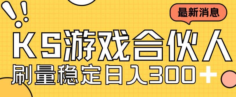 快手游戏合伙人新项目，新手小白也可日入300 ，工作室可大量跑-往来项目网