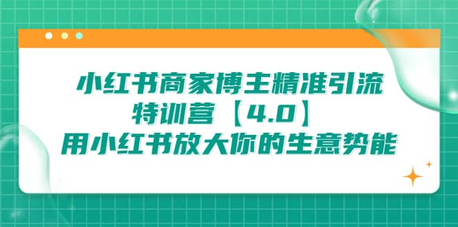 小红书商家 博主精准引流特训营【4.0】用小红书放大你的生意势能-往来项目网