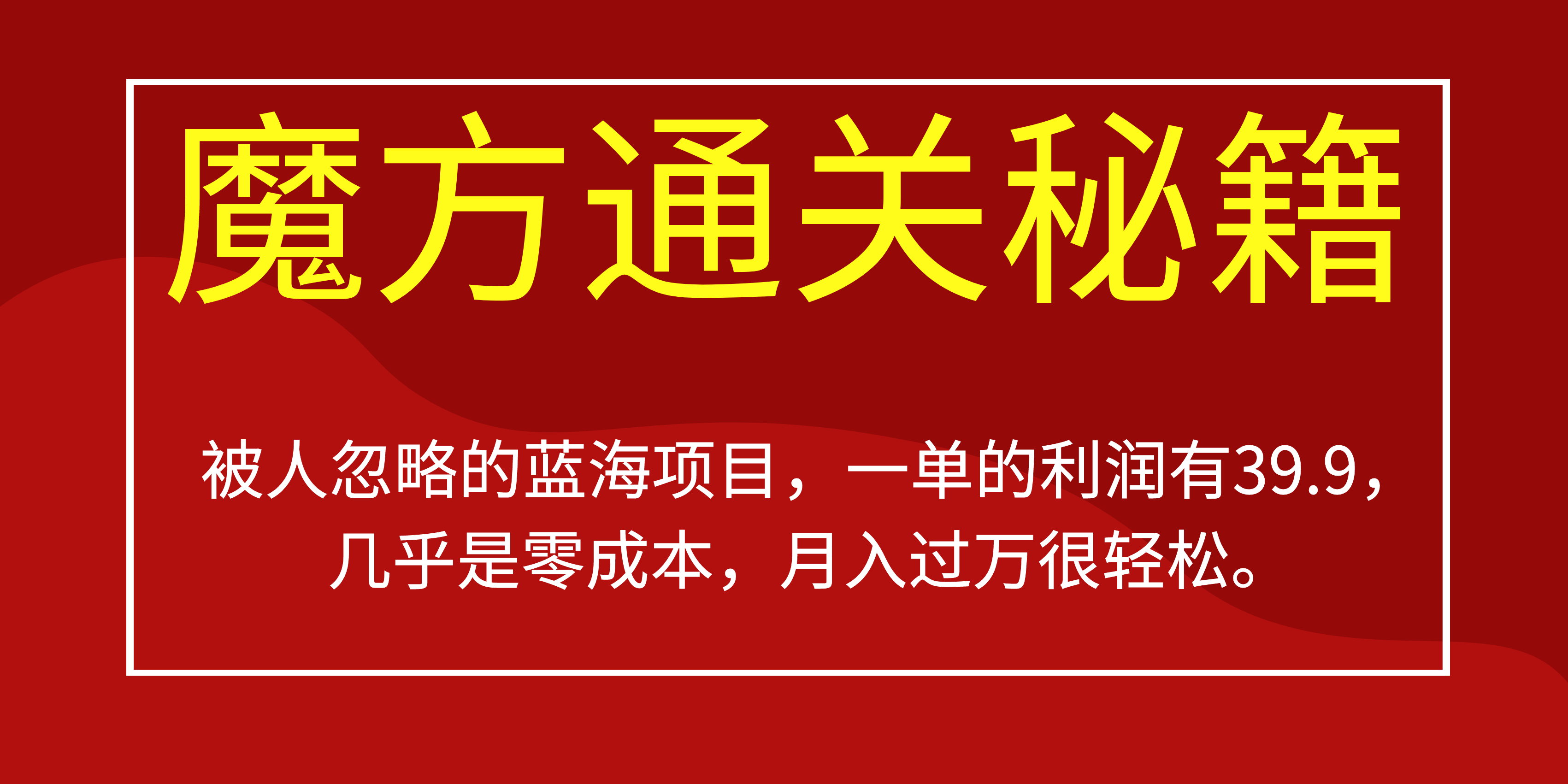 被人忽略的蓝海项目，魔方通关秘籍一单利润有39.9，几乎是零成本-往来项目网