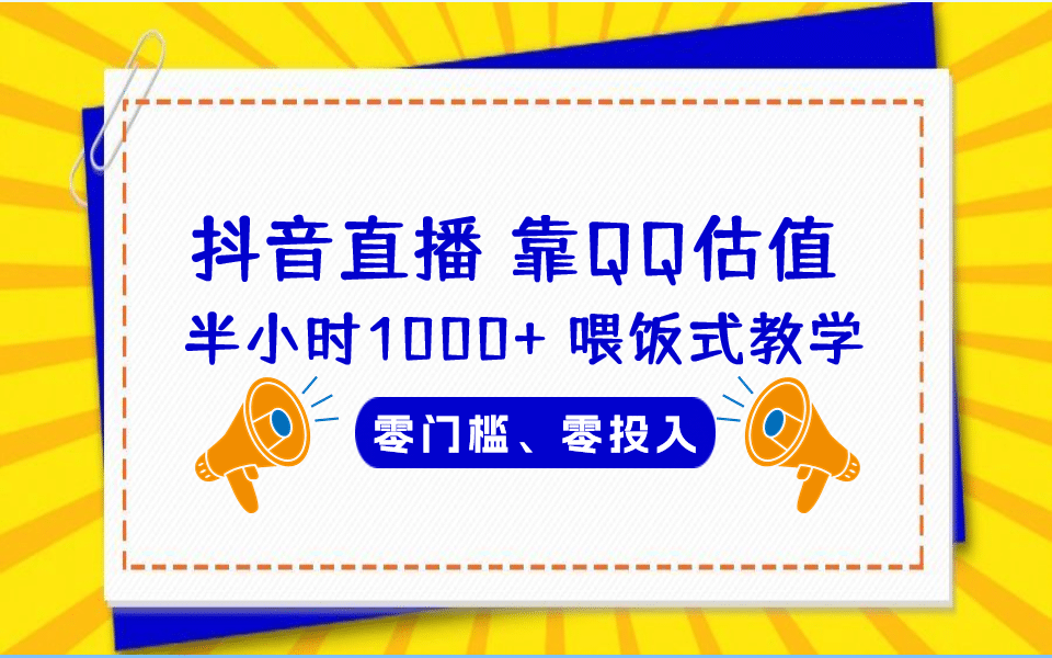 QQ号估值直播 半小时1000 ，零门槛、零投入，喂饭式教学、小白首选-往来项目网