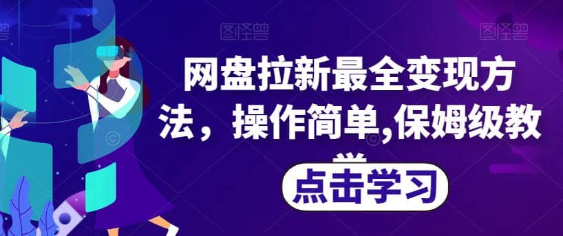 网盘拉新最全变现方法，操作简单,保姆级教学【揭秘】-往来项目网