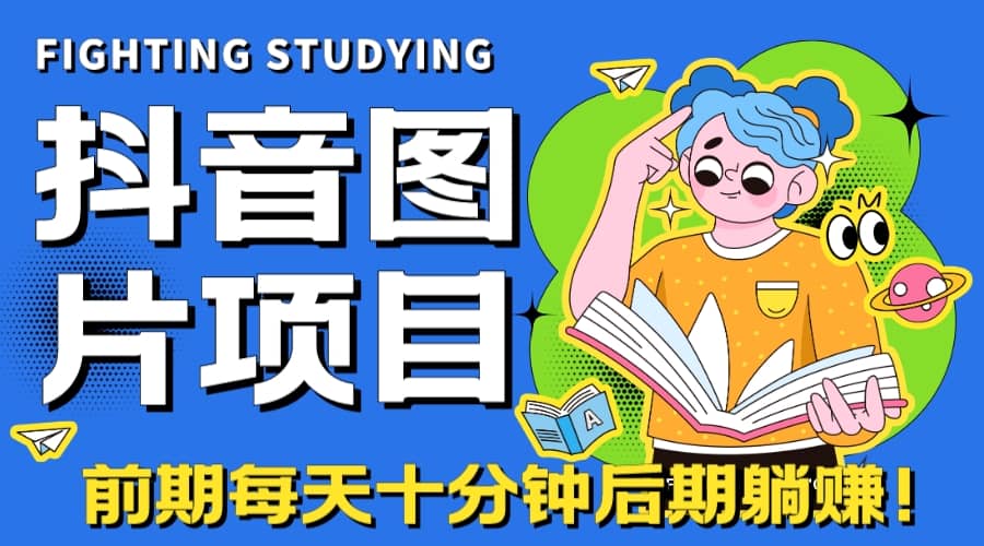 【高端精品】抖音图片号长期火爆项目，抖音小程序变现-往来项目网