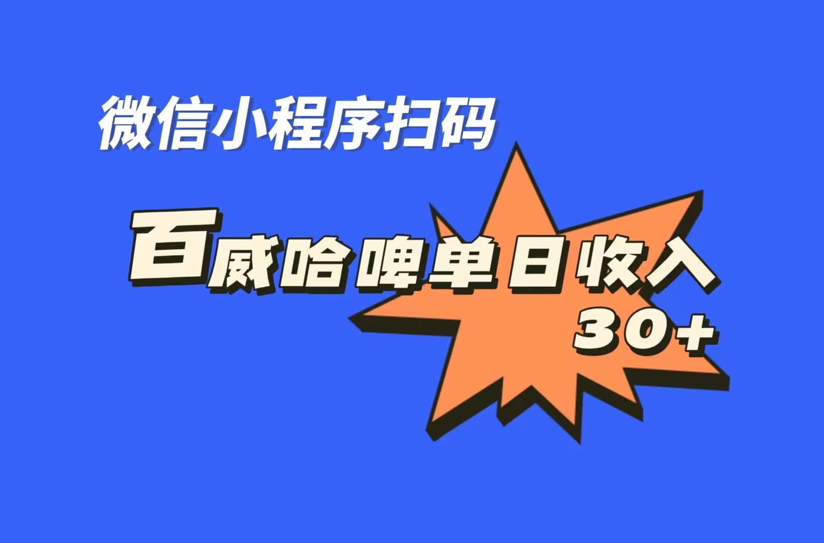 全网首发，百威哈啤扫码活动，每日单个微信收益30-往来项目网