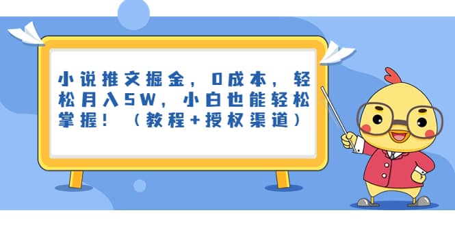 小说推文掘金，0成本，轻松月入5W，小白也能轻松掌握！（教程 授权渠道）-往来项目网