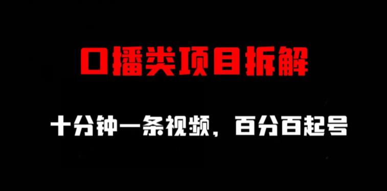 口播类项目拆解，十分钟一条视频，百分百起号-往来项目网