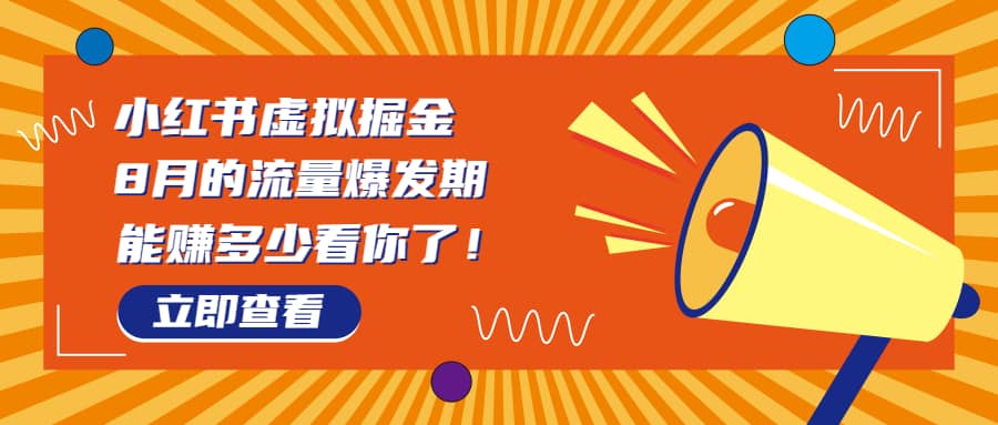 8月风口项目，小红书虚拟法考资料，一部手机日入1000 （教程 素材）-往来项目网