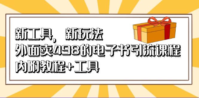 新工具，新玩法！外面卖498的电子书引流课程，内附教程 工具-往来项目网