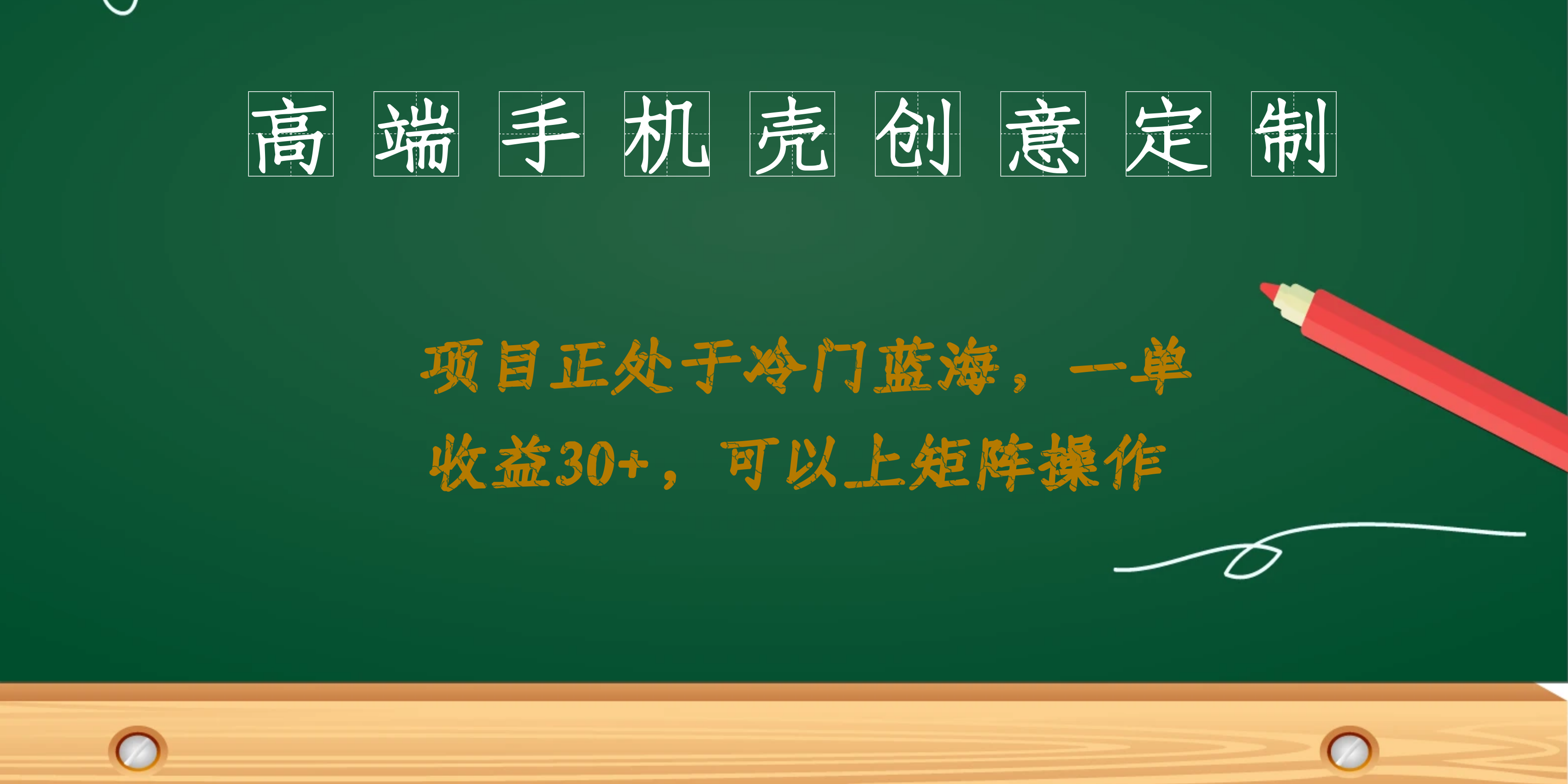 高端手机壳创意定制，项目正处于蓝海，每单收益30 ，可以上矩阵操作-往来项目网