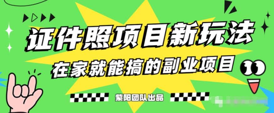 能月入过万的蓝海高需求，证件照发型项目全程实操教学【揭秘】-往来项目网