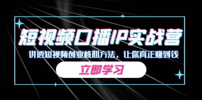 某收费培训：短视频口播IP实战营，讲透短视频创业核心方法，让你真正赚到钱-往来项目网