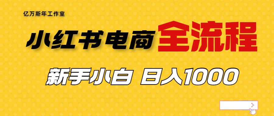 外面收费4988的小红书无货源电商从0-1全流程，日入1000＋-往来项目网