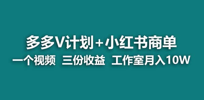 【蓝海项目】多多v计划 小红书商单 一个视频三份收益 工作室月入10w-往来项目网