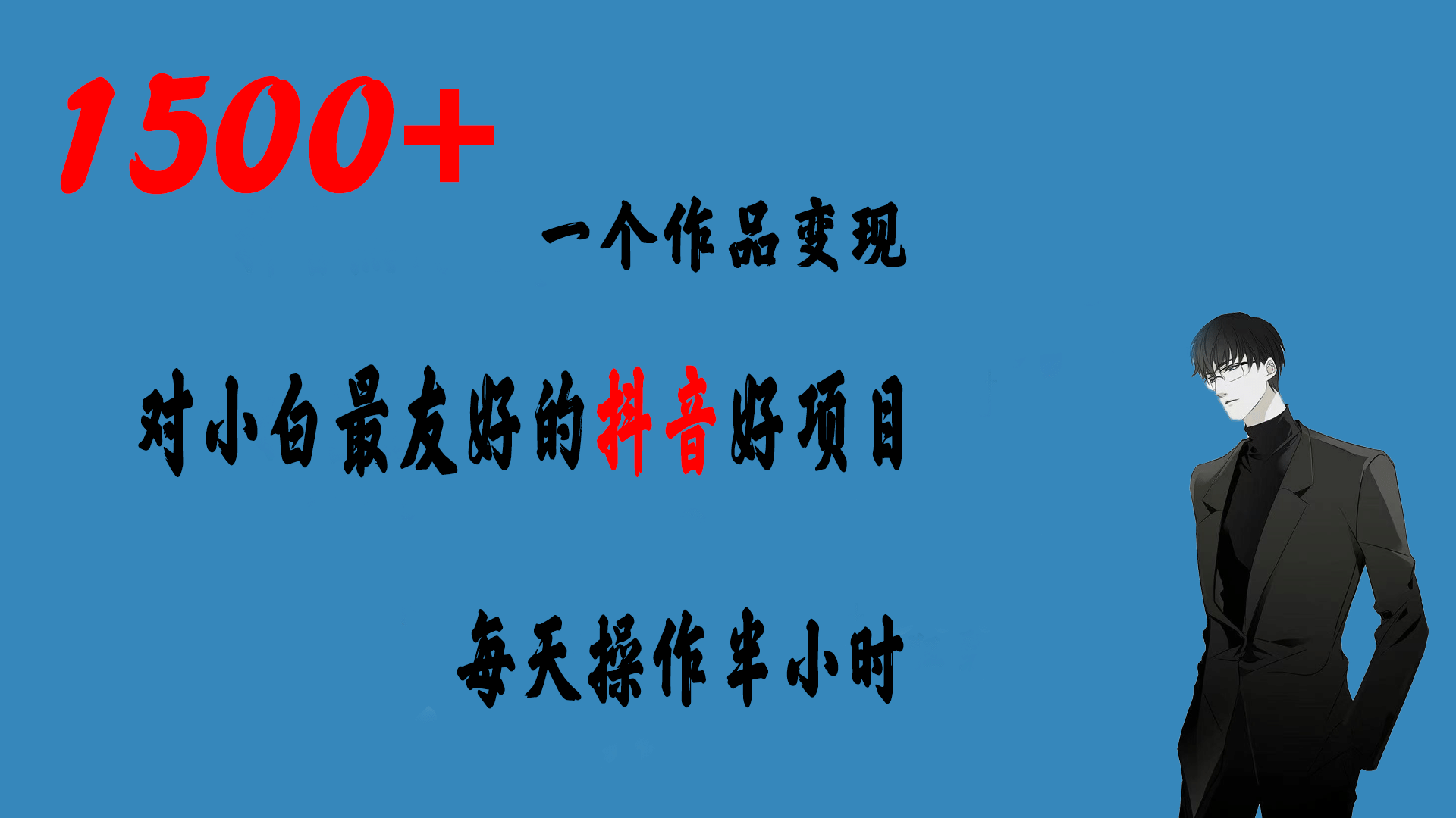 一个作品变现1500 的抖音好项目，每天操作半小时，日入300-往来项目网